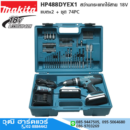 MAKITA HP488DYEX1 สว่านกระแทกไร้สาย 18V แบตx2 (G-TYPE)+ชุด74PC