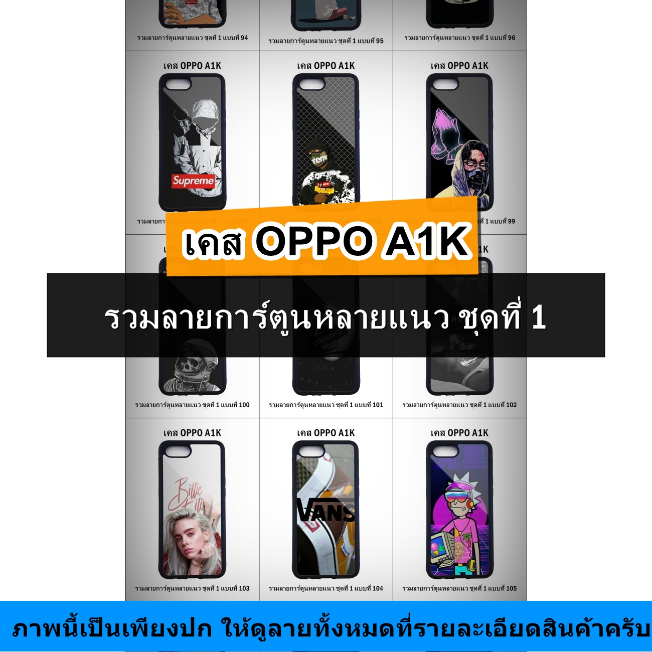 เคส OPPO A1K รวมลายการ์ตูนหลายแนว ชุดที่ 1 (มีลายให้เลือก 200 แบบ)