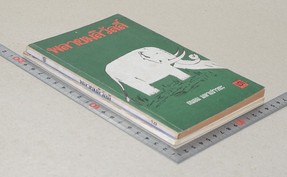 รวมเรื่อง (2 เล่ม)