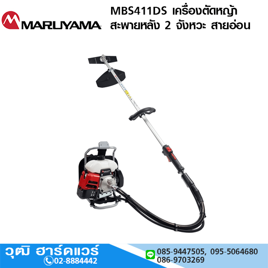 MARUYAMA MBS411DS เครื่องตัดหญ้าสะพายหลัง 2 จังหวะ สายอ่อน 40.2cc