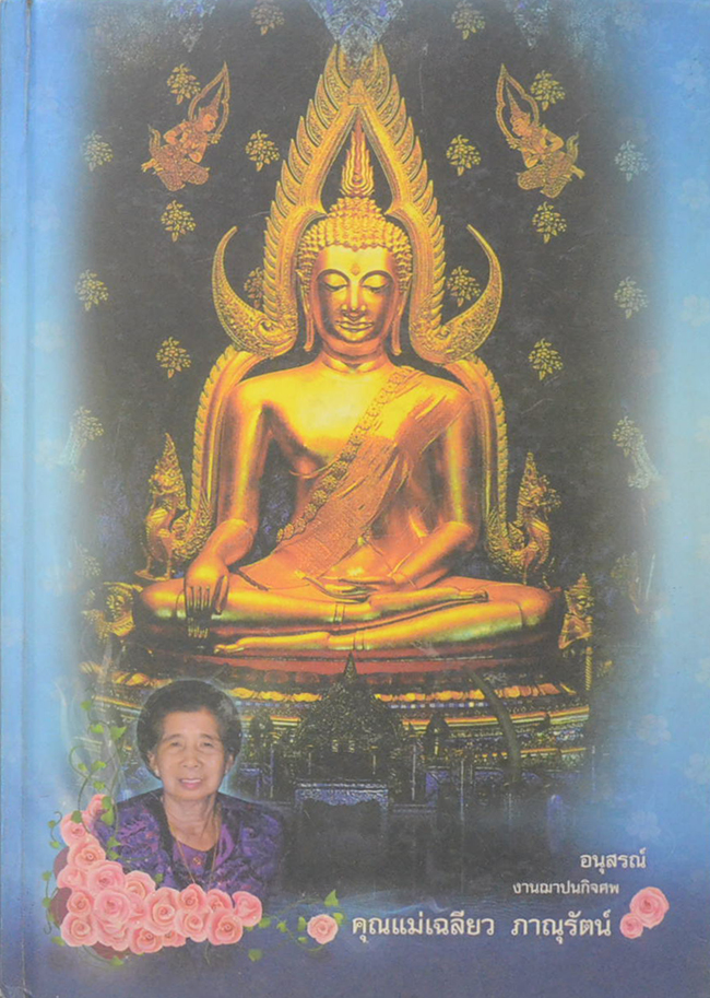 คุณแม่เฉลียว ภาณุรัตน์ (พระพุทธรูปคู่บ้านคู่เมือง)