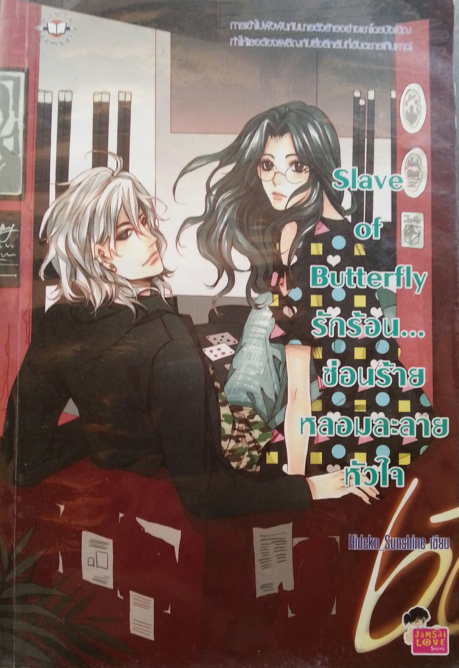 Slave of Butterfly รักร้อนซ่อนร้ายหลอมละลายหัวใจ