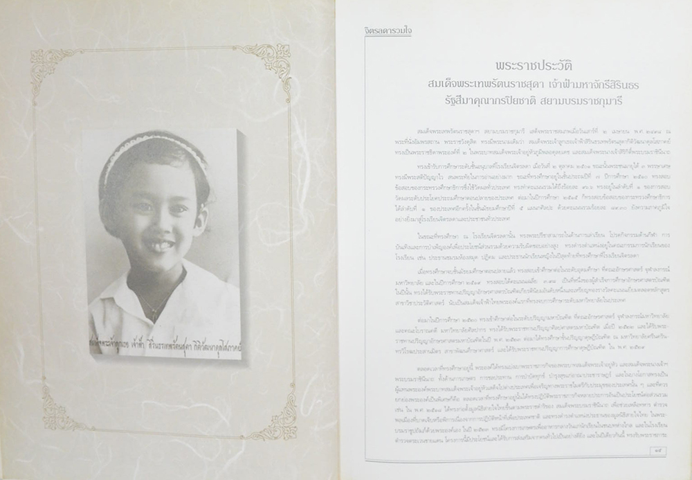 จิตรลดารวมใจ