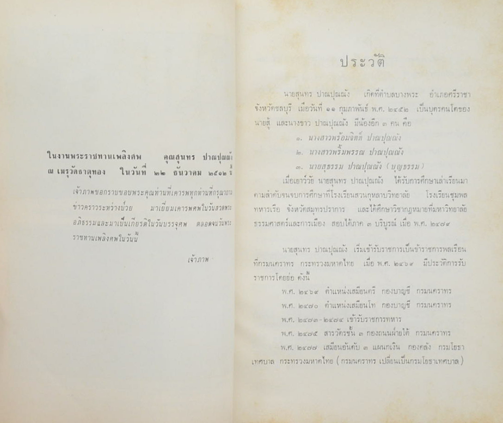 สุนทร ปาณปุณณัง (ปัจจุบันพยาบาล)