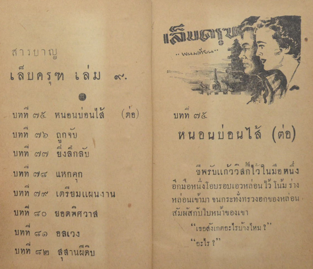 เล็บครุฑ (8 เล่ม / ไม่จบ)