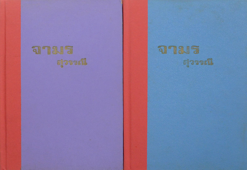 จามร (2 เล่มจบ)