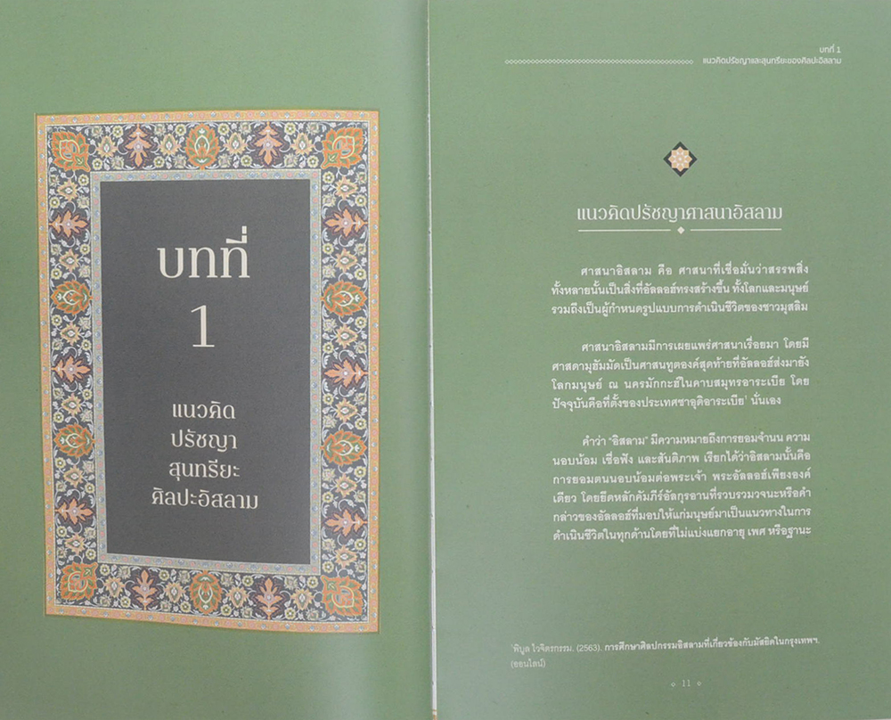 ศิลปะอิสลาม สุนทรียะ เสน่ห์ และ แรงบันดาลใจ