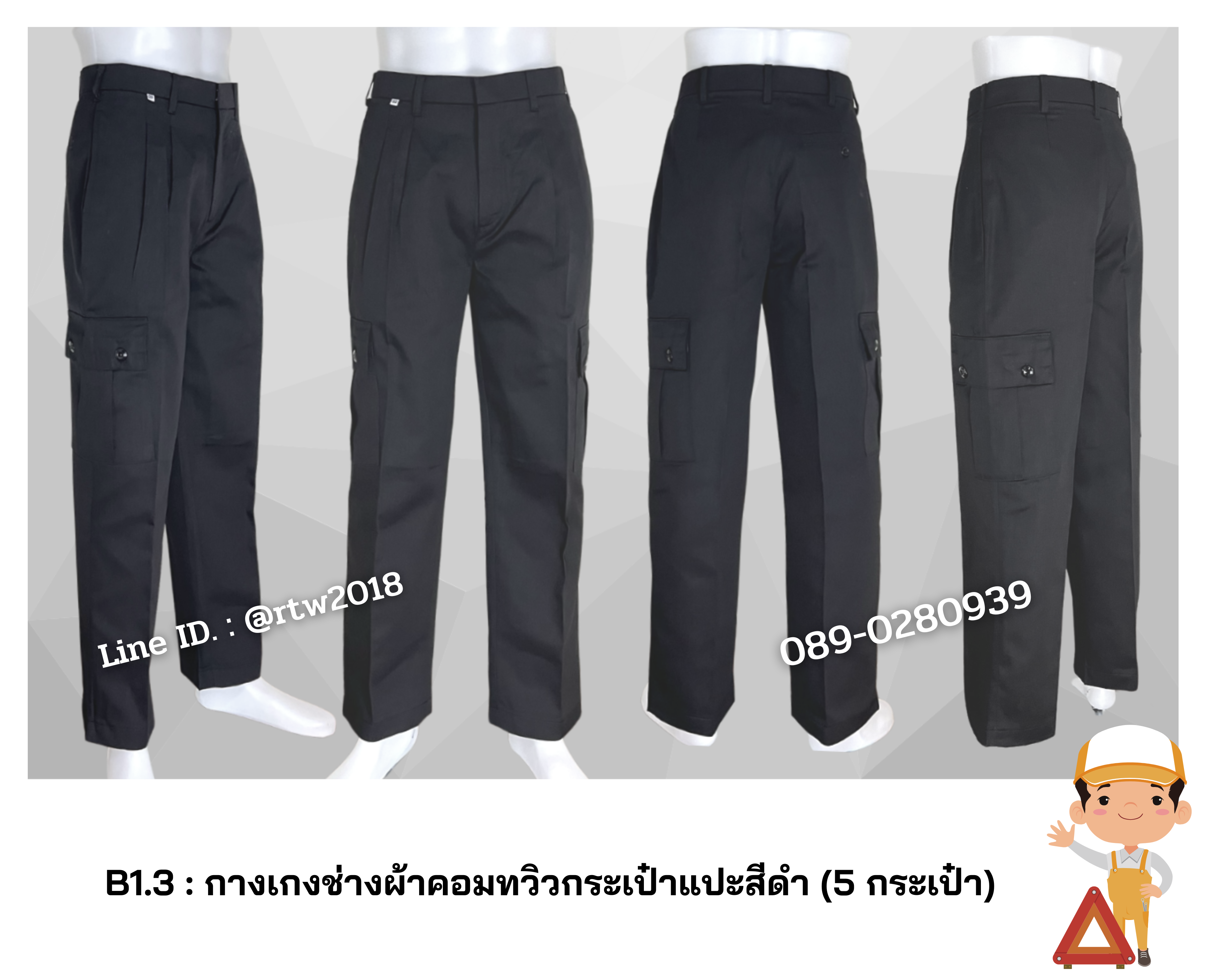 รหัส B1.3 : กางเกงช่างผ้าคอมทวิวกระเป๋าแปะสีดำ (5 กระเป๋า)