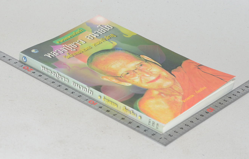 หลวงปู่ขาว อนาลโย (ขายตามสภาพ)