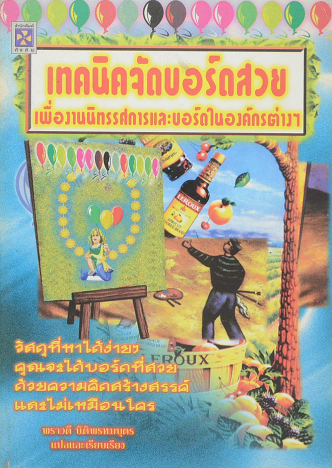 เทคนิคจักบอร์ดสวย