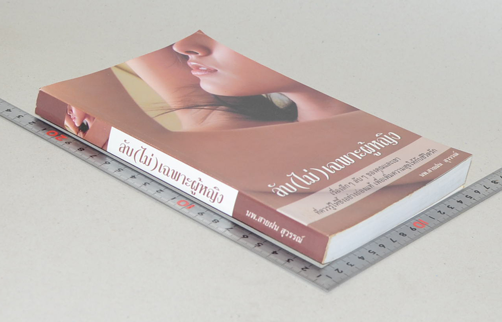 ลับ (ไม่) เฉพาะผู้หญิง