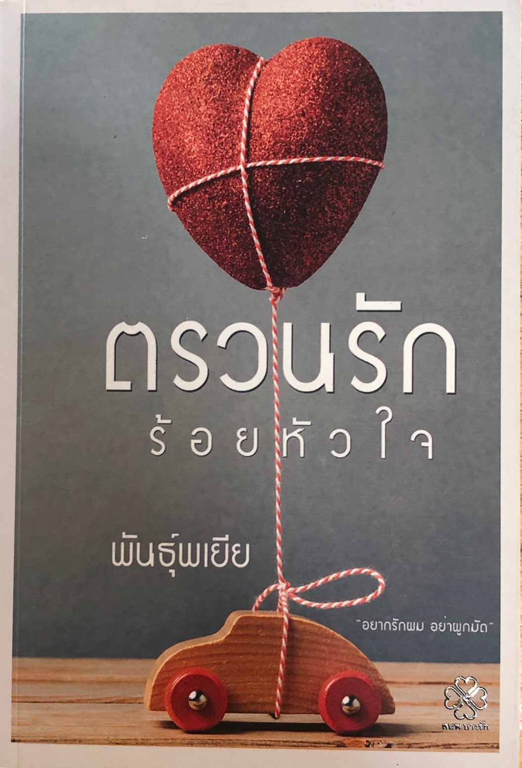 ตรวนรักร้อยหัวใจ
