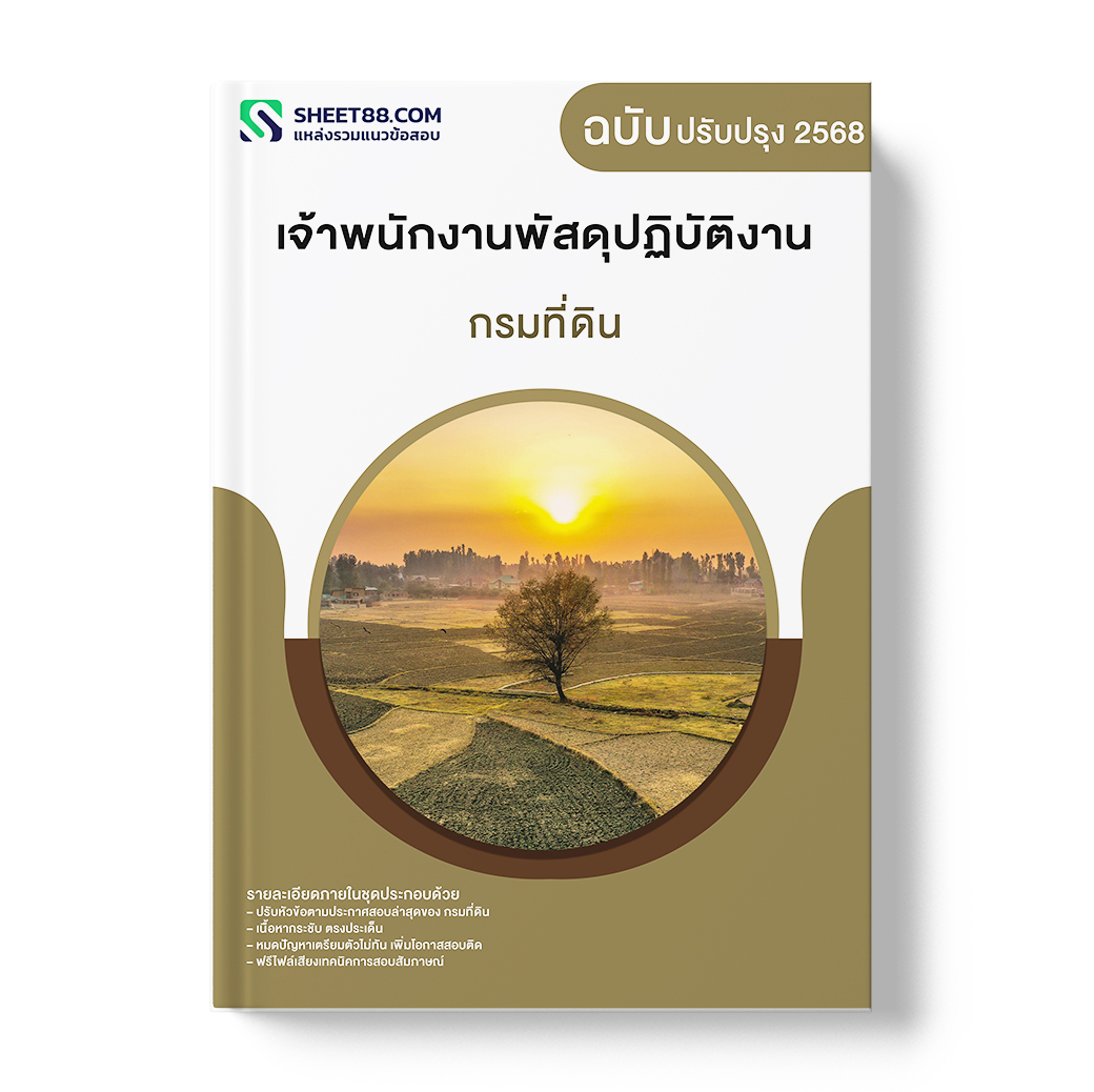 แนวข้อสอบ เจ้าพนักงานพัสดุปฏิบัติงาน กรมที่ดิน