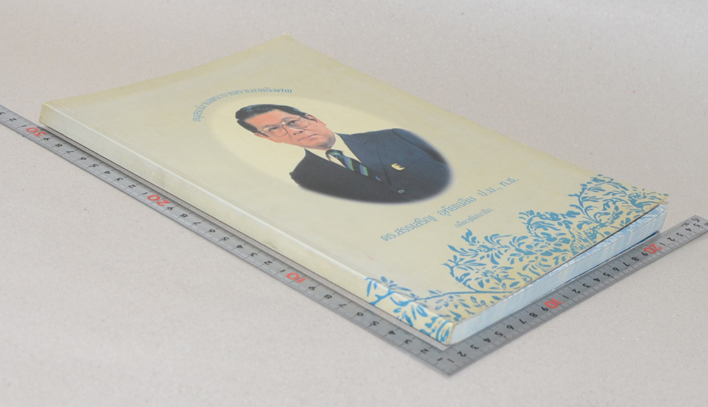 ดร.สรรเสริญ อุทัยเฉลิม (คุณค่าของความเป็นไทย)