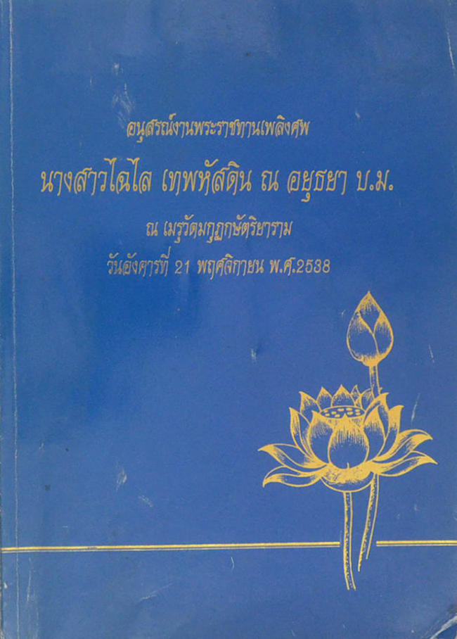 นางสาวไฉไล เทพหัสดิน ณ อยุธยา (ภาษิต ของ เจ้าพระยาธรรมศักดิ์มนตรี)