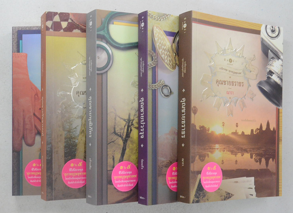 นวนิยายชุด ‘สุภาพบุรุษจุฑาเทพ’ (5 เล่ม / พร้อมกล่อง)