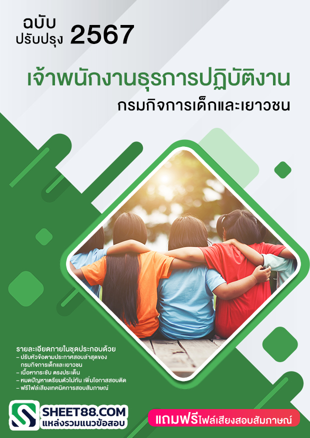 แนวข้อสอบ เจ้าพนักงานธุรการปฏิบัติงาน กรมกิจการเด็กและเยาวชน