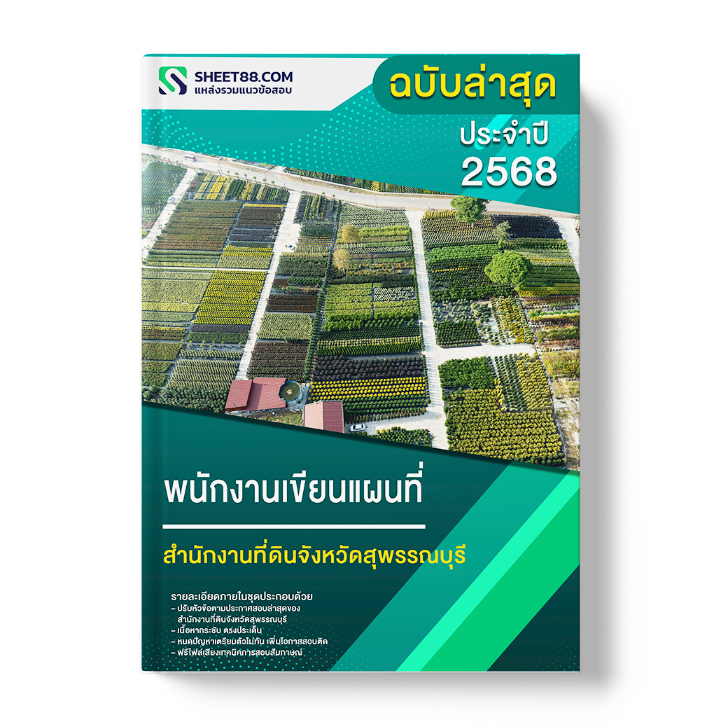 แนวข้อสอบ พนักงานเขียนแผนที่ สำนักงานที่ดินจังหวัดสุพรรณบุรี