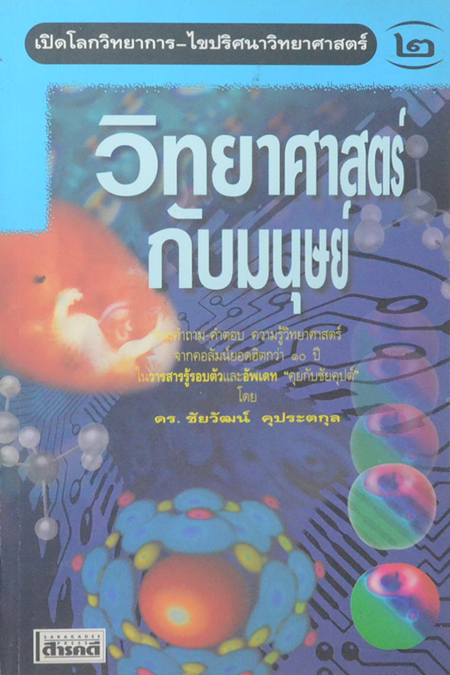 เปิดโลกวทยาการ-ไขปริศนาวิทยาศาสตร์ เล่ม 2 วิทยาศาสตร์กับมนุษย์