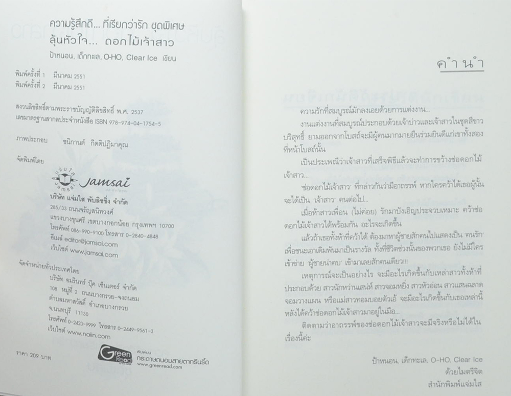 ลุ้นหัวใจ...ดอกไม้เจ้าสาว