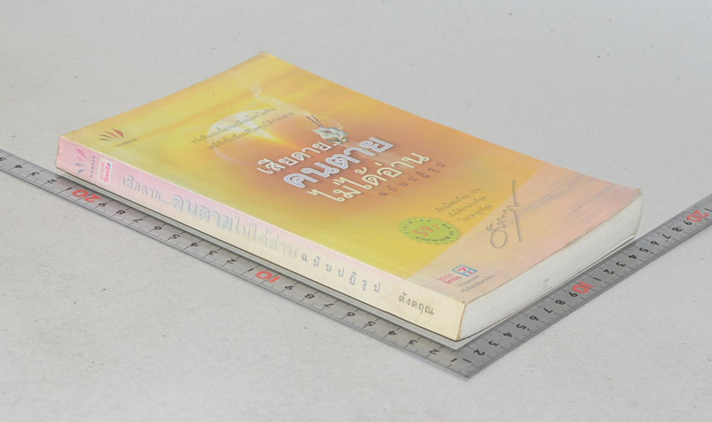 เสียดาย...คนตายไม่ได้อ่าน ฉบับปฏิรูป