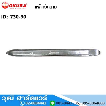 OKURA เหล็กงัดยาง 12"-32"