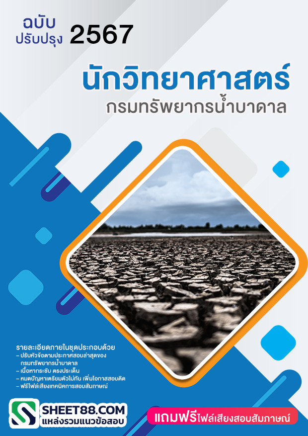 แนวข้อสอบ นักวิทยาศาสตร์ กรมทรัพยากรน้ำบาดาล
