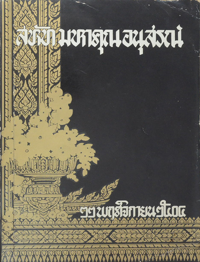 สหัท มหาคุณอนุสรณ์ (เรื่องของกระทรวงเศรษฐการ)