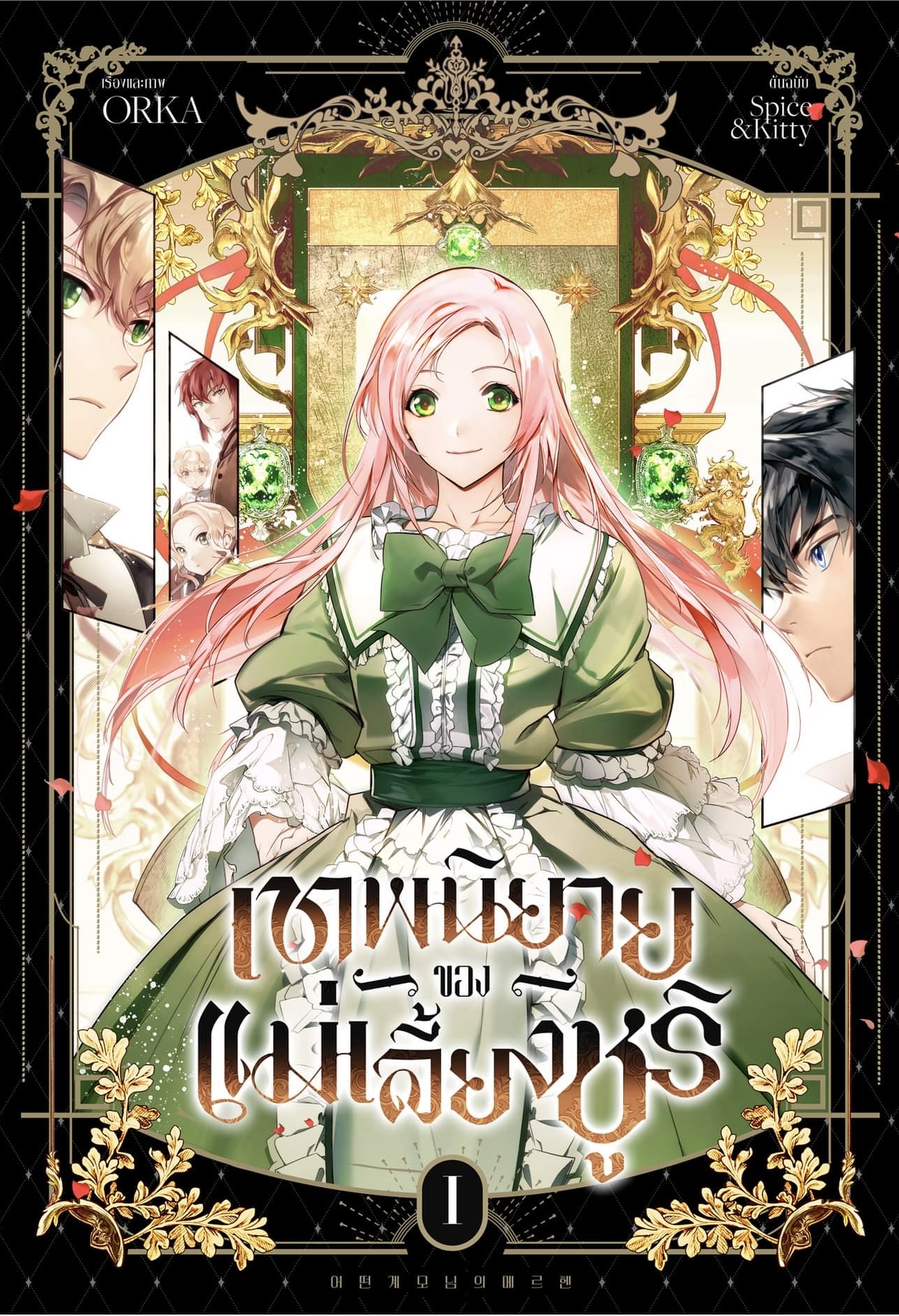 เทพนิยายของแม่เลี้ยงชูริ เล่ม 1