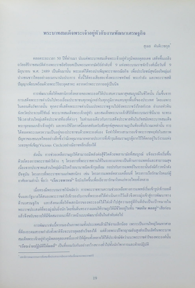 “ความรู้นั้นสำคัญยิ่งใหญ่”บทความเฉลิมพระเกียรติพระบาทสมเด็จพระเจ้าอยู่หัว ฉลอลสิริราชสมบัติครบ 50 ปี : ว่าด้วยเศรษฐกิจไทย