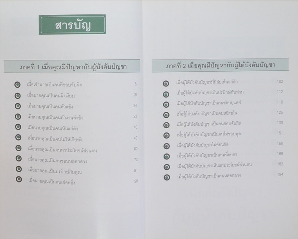 ชนะใจเจ้านายได้ใจลูกน้อง-ครองใจ เพื่อนร่วมงาน