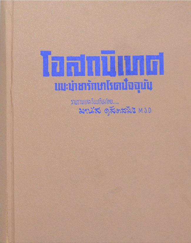 โอสถนิเทศ (แนะนำยารักษาโรคปัจจุบัน) (ขายตามสภาพ)