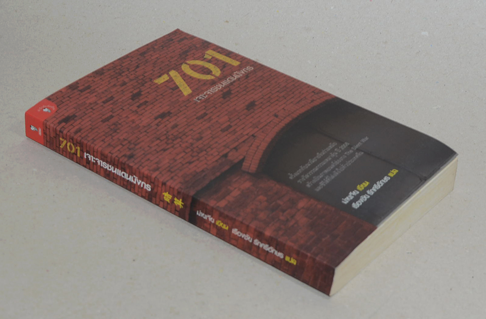 701 เจาะจารชนแดนมังกร