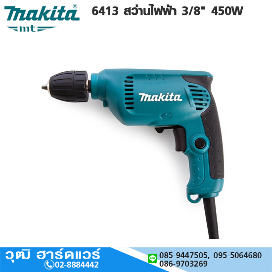 MAKITA 6413 สว่านไฟฟ้า 3/8" 450W