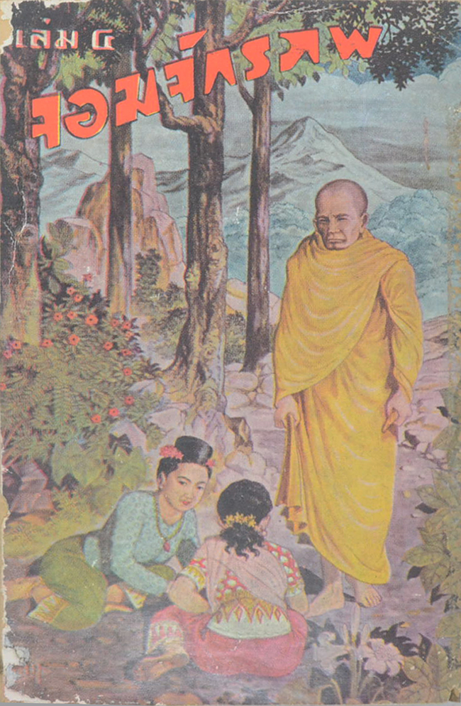 จอมจักรภพ (เล่ม 4 / เล่มเล็ก) (ขายตามสภาพ)