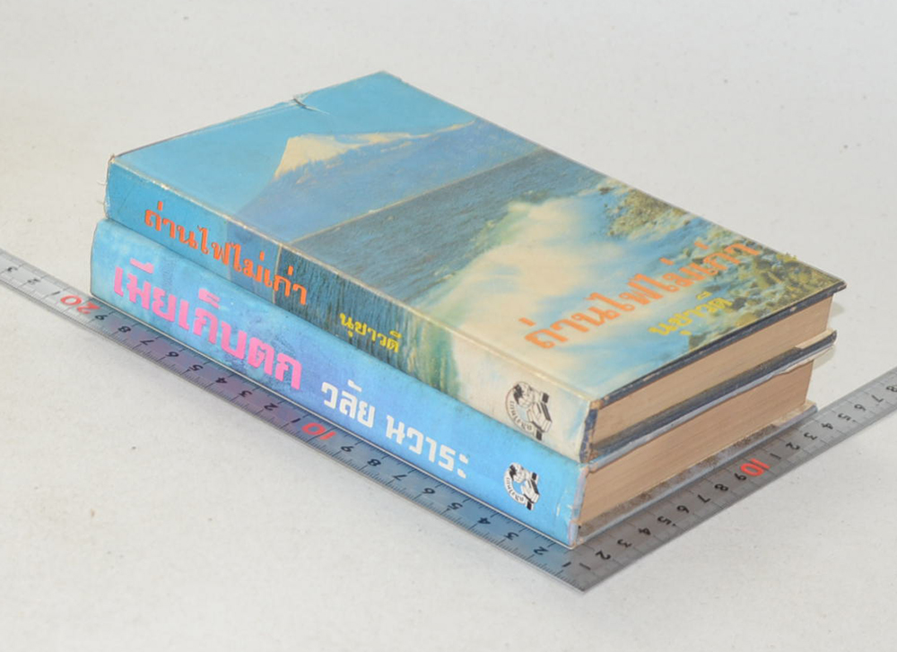 รวมเรื่อง (2 เล่ม)