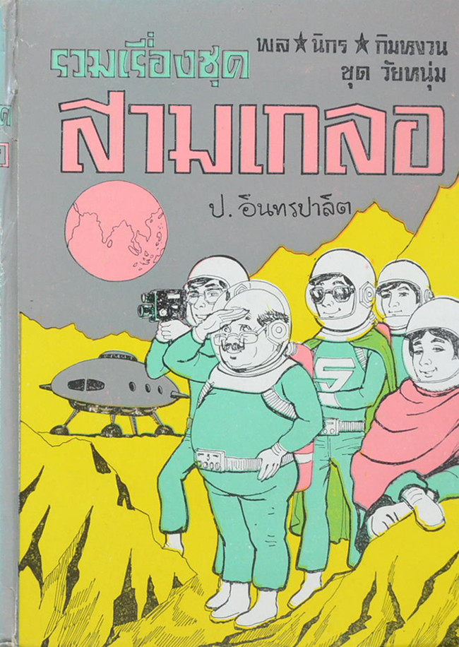 พล-นิกร-กิมหงวน ชุดวัยหนุ่ม รวมเรื่องชุดสามเกลอ