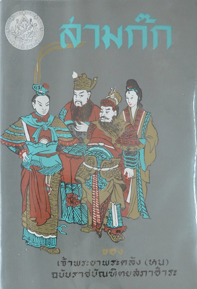 สามก๊ก ฉบับเจ้าพระยาพระคลัง (หน) (2 เล่มจบ)