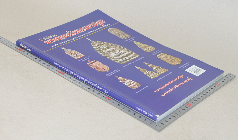 พระยอดนิยมนครปฐม เหรียญและรูปหล่อยอดนิยมนครปฐม