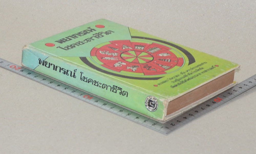 พยากรณ์โชคชะตาชีวิต