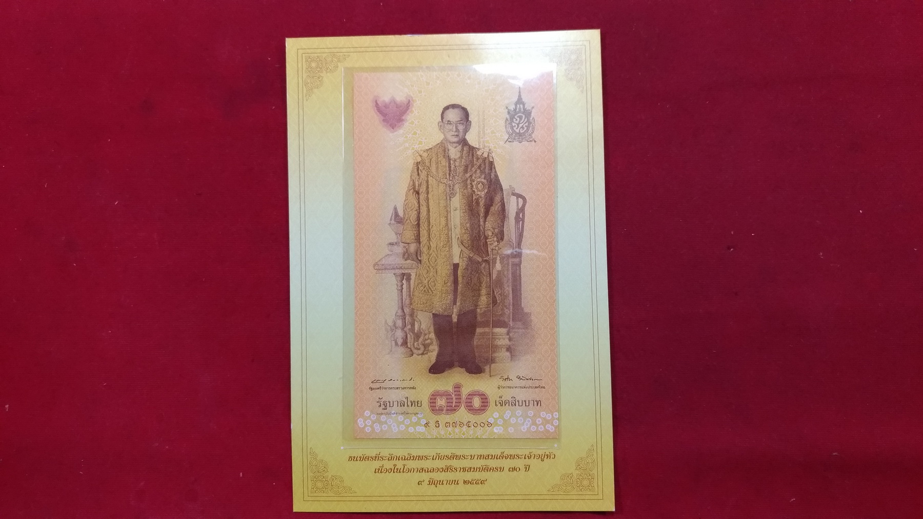 ธนบัตรที่ระลึก 70 บ.ครองราชย์ครบ 70 ปีเลข3765006 UNC หายาก