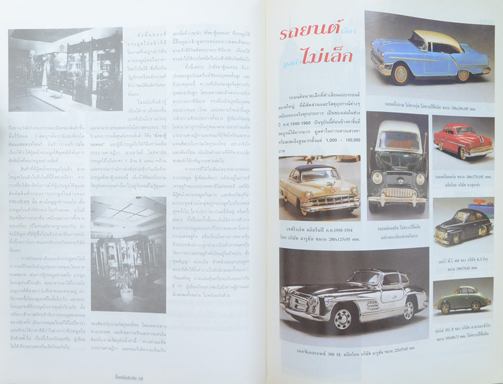 โลกนักสะสม Vol. 6 SEPTEMBER 1997