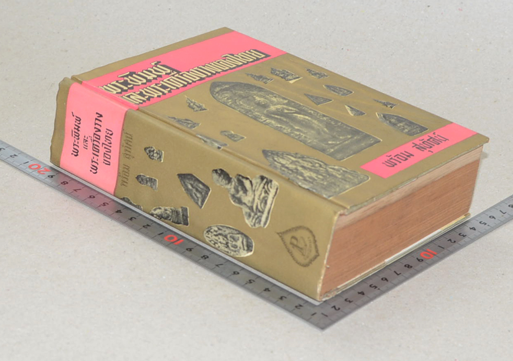 พระพิมพ์และพระเครื่องรางของไทย