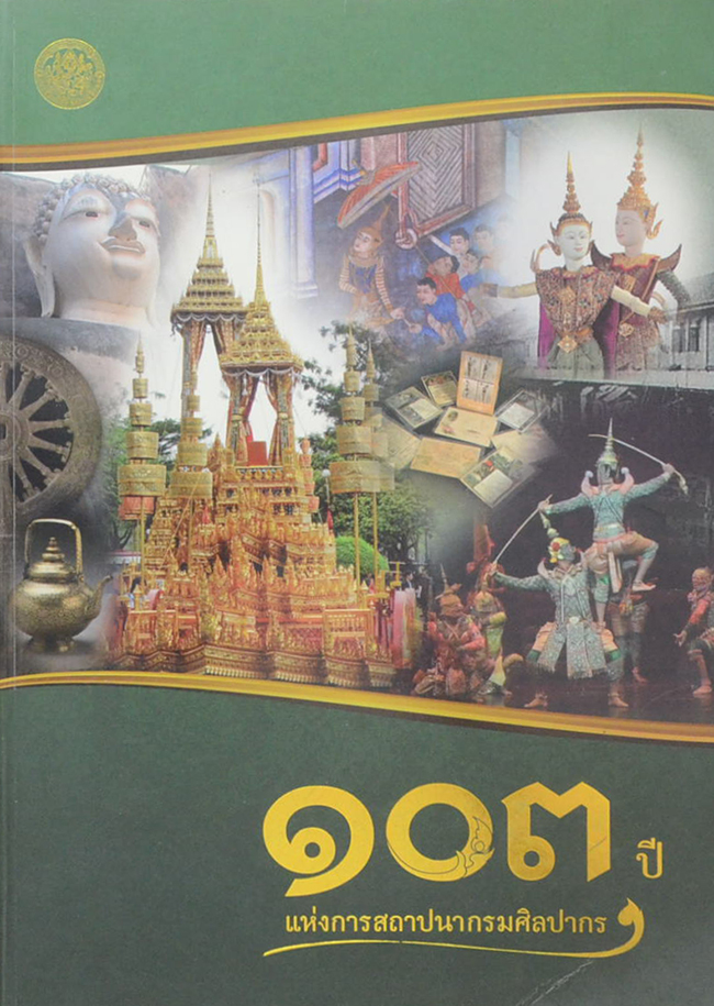 103 ปี แห่งการสถาปนากรมศิลปากร
