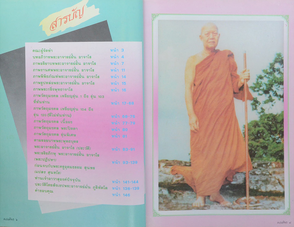 ตามรอยบาทพระอริยะภิกษุ พระอาจารย์ฝั้น อาจาโร