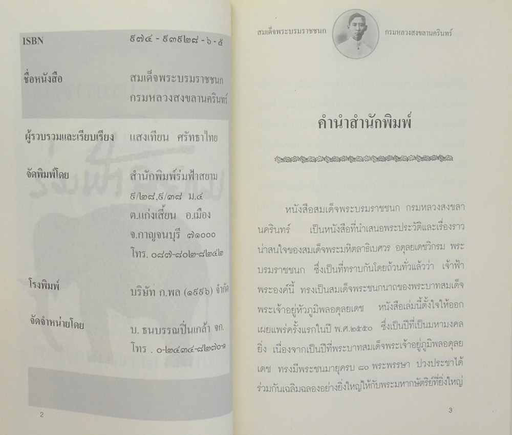 สมเด็จพระบรมราชชนก กรมหลวงสงขลานครินทร์
