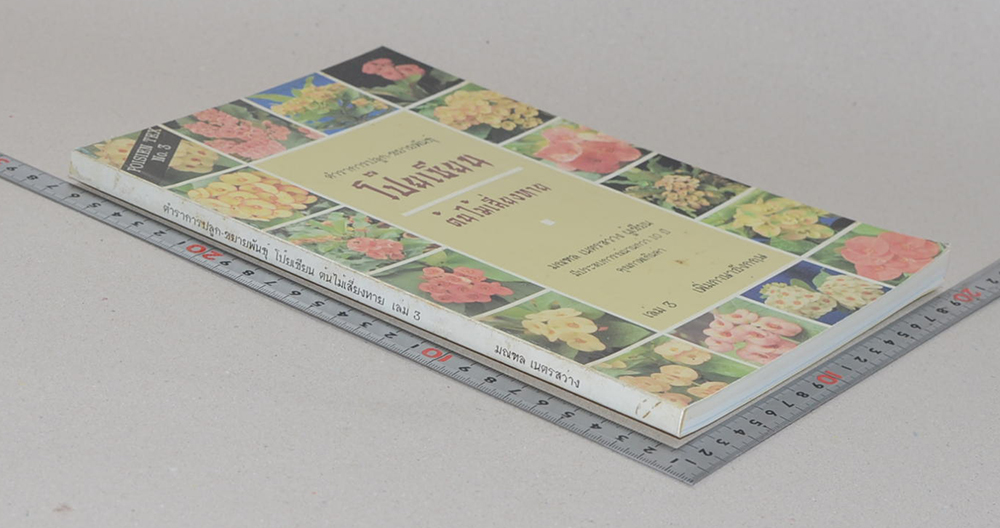 ตำราการปลูก-ขยายพันธุ์โป๊ยเซียน ต้นไม้เสี่ยงทาย (เล่ม 3)