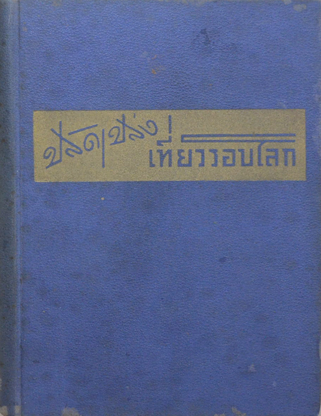 ปลัดเปล่งเที่ยวรอบโลก