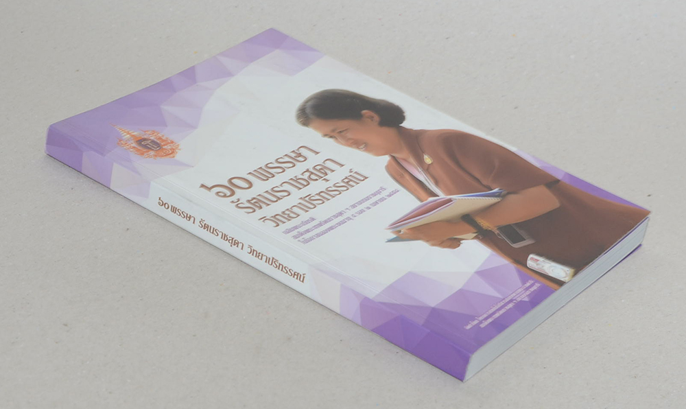 60 พรรษา รัตนราชสุดา วิทยาปริทรรศน์