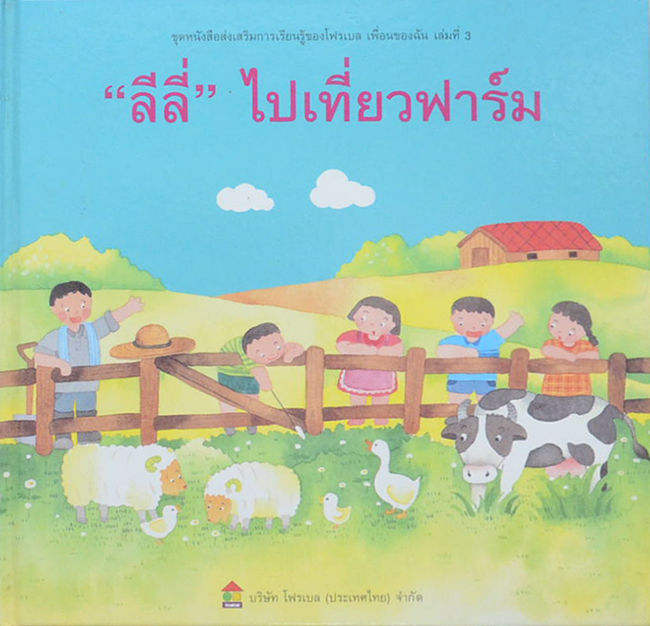 “ลีลี่”ไปเที่ยวฟาร์ม